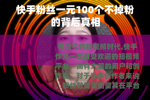 快手粉丝一元100个不掉粉的背后真相