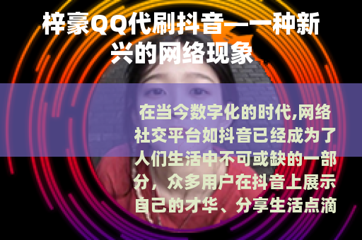 梓豪QQ代刷抖音—一种新兴的网络现象