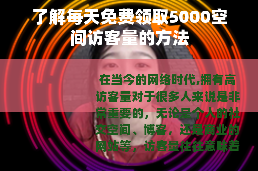 了解每天免费领取5000空间访客量的方法