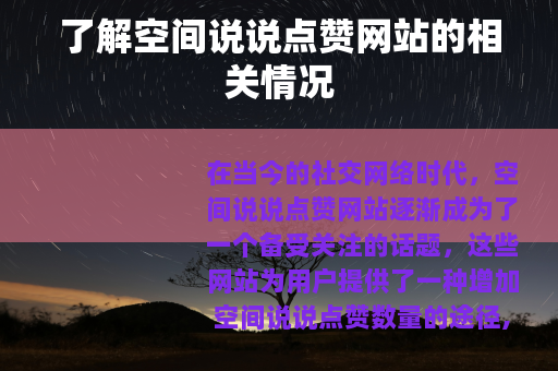 了解空间说说点赞网站的相关情况