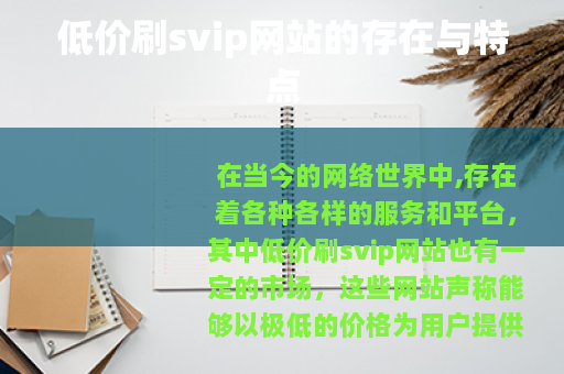 低价刷svip网站的存在与特点