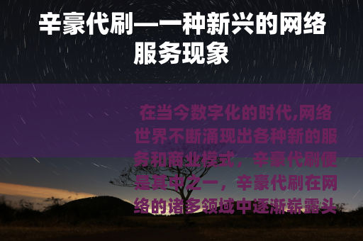 辛豪代刷—一种新兴的网络服务现象