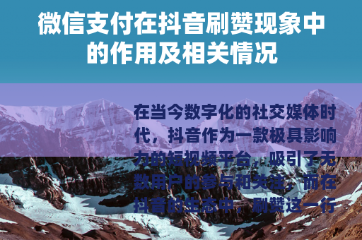 微信支付在抖音刷赞现象中的作用及相关情况