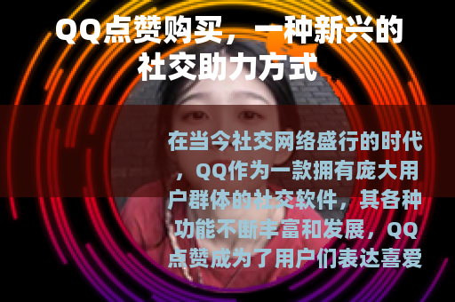 QQ点赞购买，一种新兴的社交助力方式