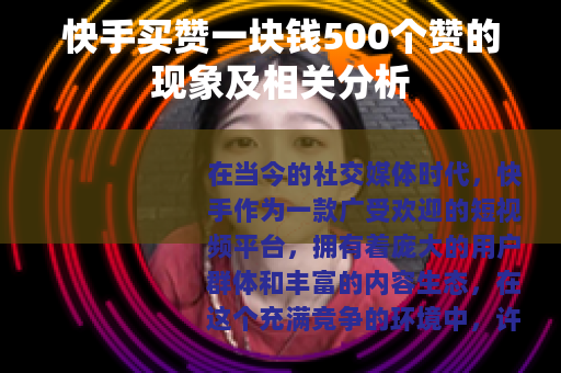 快手买赞一块钱500个赞的现象及相关分析
