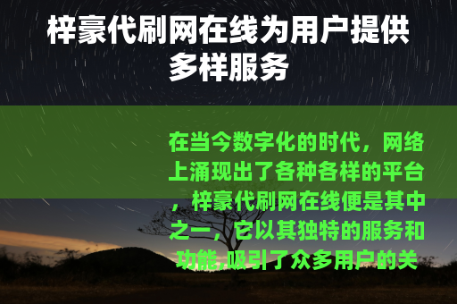 梓豪代刷网在线为用户提供多样服务