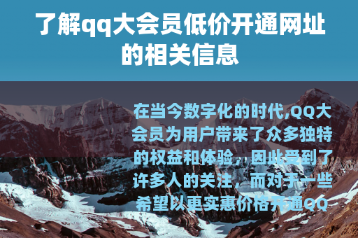 了解qq大会员低价开通网址的相关信息