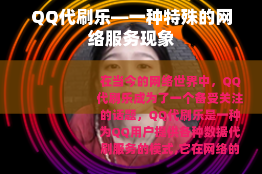 QQ代刷乐—一种特殊的网络服务现象