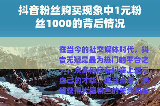 抖音粉丝购买现象中1元粉丝1000的背后情况