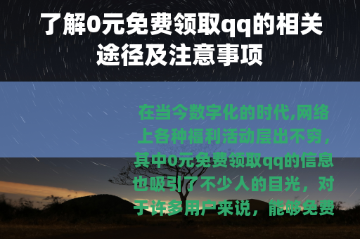 了解0元免费领取qq的相关途径及注意事项