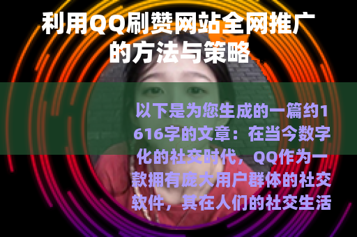 利用QQ刷赞网站全网推广的方法与策略