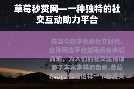 草莓秒赞网—一种独特的社交互动助力平台