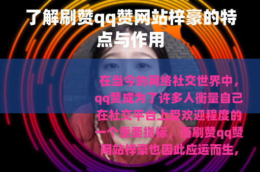 了解刷赞qq赞网站梓豪的特点与作用