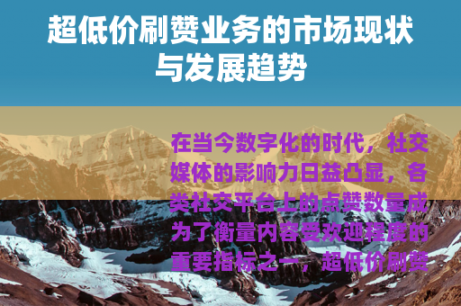 超低价刷赞业务的市场现状与发展趋势