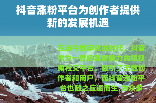 抖音涨粉平台为创作者提供新的发展机遇