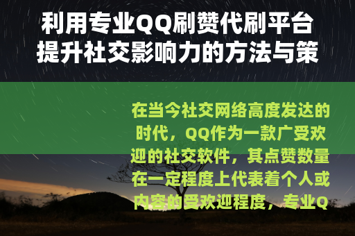 利用专业QQ刷赞代刷平台提升社交影响力的方法与策略
