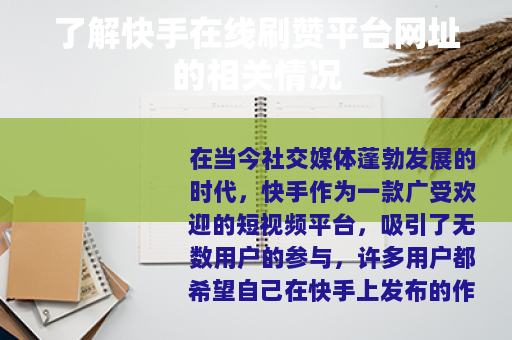 了解快手在线刷赞平台网址的相关情况