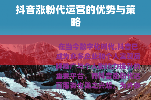 抖音涨粉代运营的优势与策略