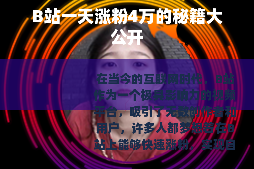 B站一天涨粉4万的秘籍大公开