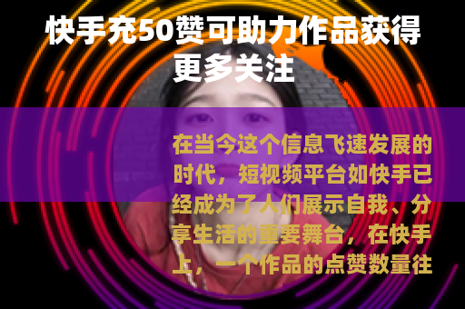 快手充50赞可助力作品获得更多关注