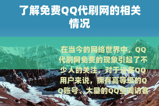 了解免费QQ代刷网的相关情况
