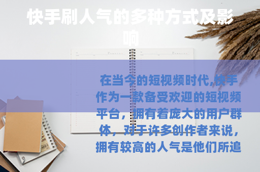 快手刷人气的多种方式及影响