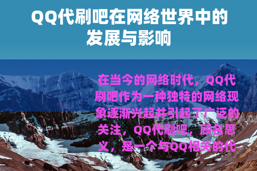 QQ代刷吧在网络世界中的发展与影响