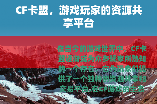 CF卡盟，游戏玩家的资源共享平台
