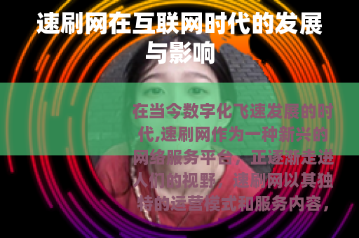 速刷网在互联网时代的发展与影响