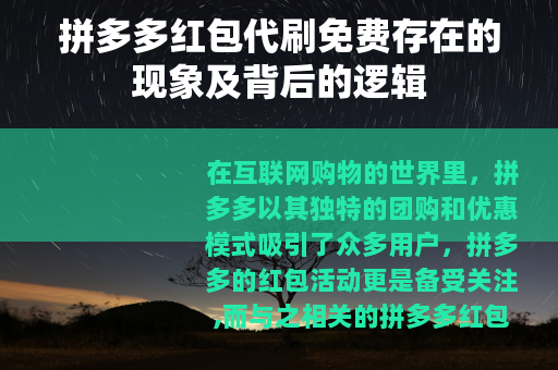 拼多多红包代刷免费存在的现象及背后的逻辑