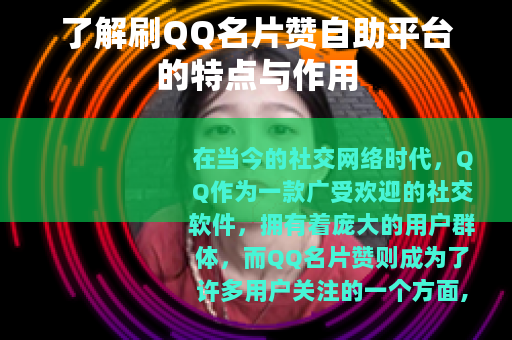 了解刷QQ名片赞自助平台的特点与作用