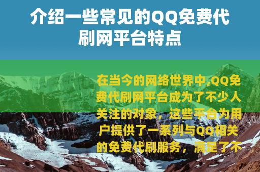 介绍一些常见的QQ免费代刷网平台特点