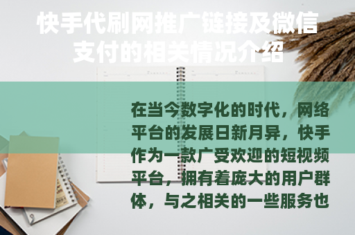 快手代刷网推广链接及微信支付的相关情况介绍