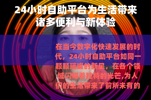24小时自助平台为生活带来诸多便利与新体验