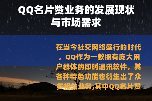 QQ名片赞业务的发展现状与市场需求