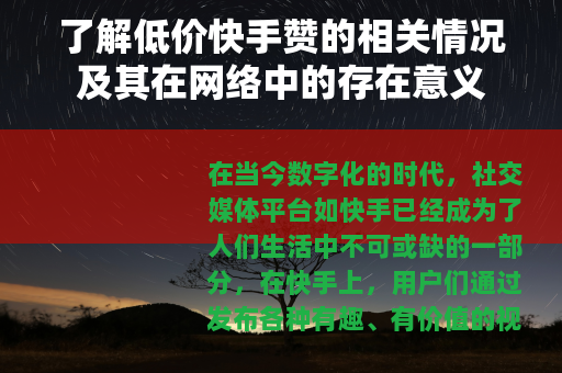 了解低价快手赞的相关情况及其在网络中的存在意义