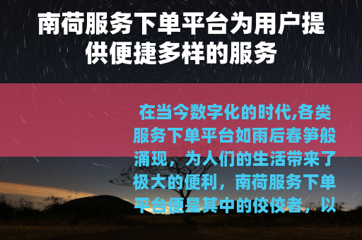 南荷服务下单平台为用户提供便捷多样的服务