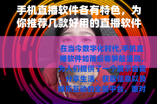 手机直播软件各有特色，为你推荐几款好用的直播软件