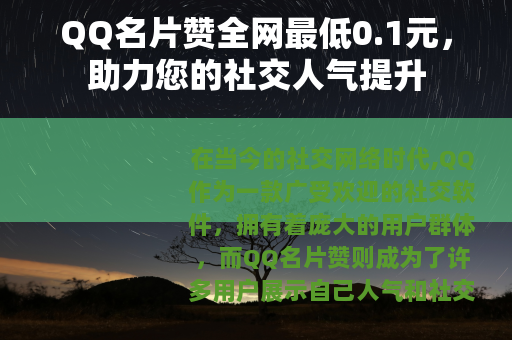 QQ名片赞全网最低0.1元，助力您的社交人气提升