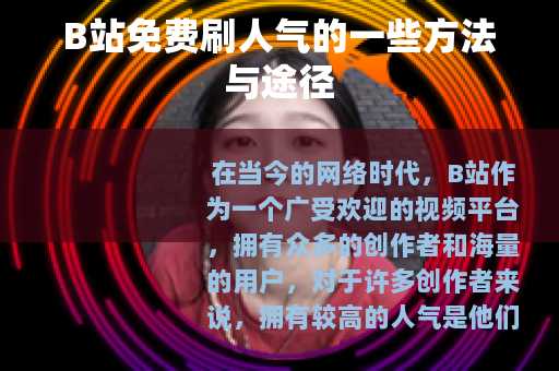 B站免费刷人气的一些方法与途径