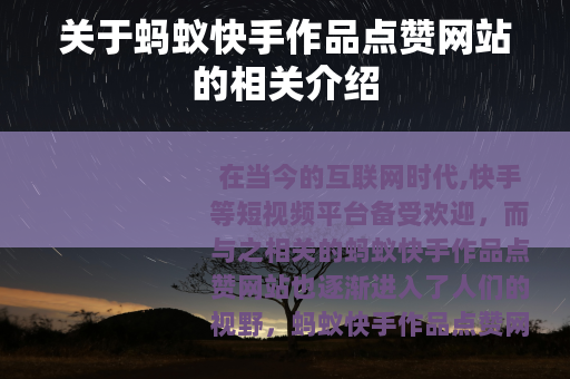关于蚂蚁快手作品点赞网站的相关介绍