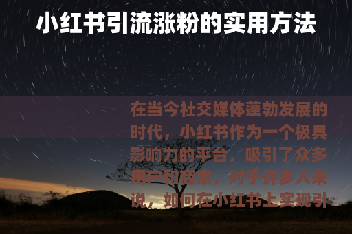 小红书引流涨粉的实用方法