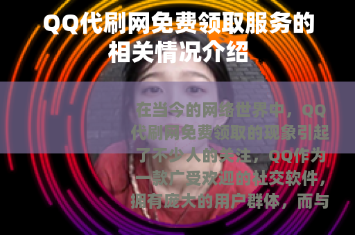 QQ代刷网免费领取服务的相关情况介绍