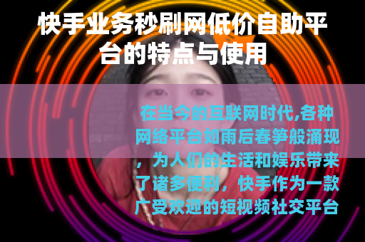 快手业务秒刷网低价自助平台的特点与使用