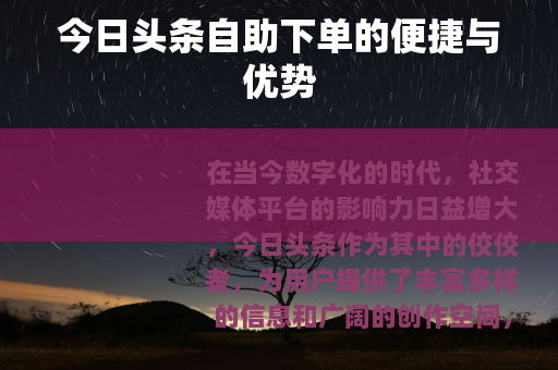 今日头条自助下单的便捷与优势