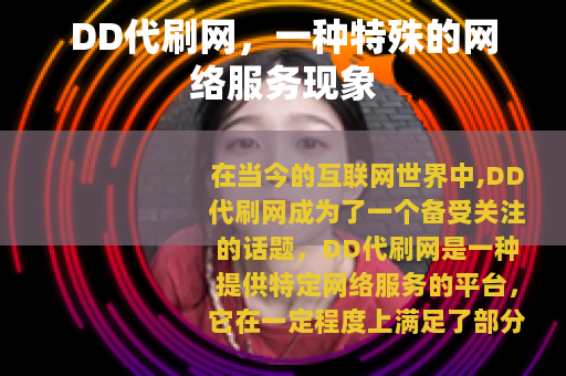 DD代刷网，一种特殊的网络服务现象