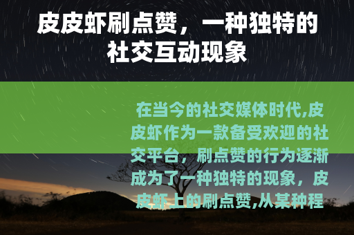 皮皮虾刷点赞，一种独特的社交互动现象