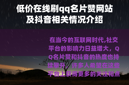 低价在线刷qq名片赞网站及抖音相关情况介绍