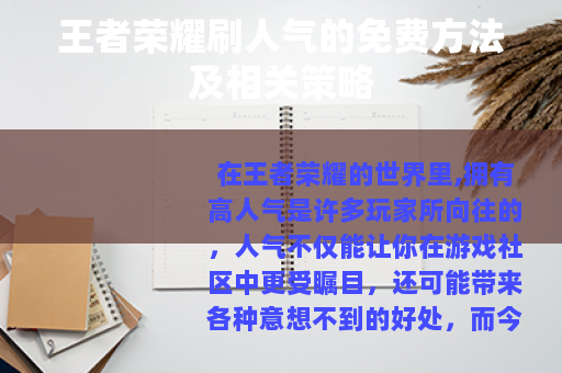 王者荣耀刷人气的免费方法及相关策略