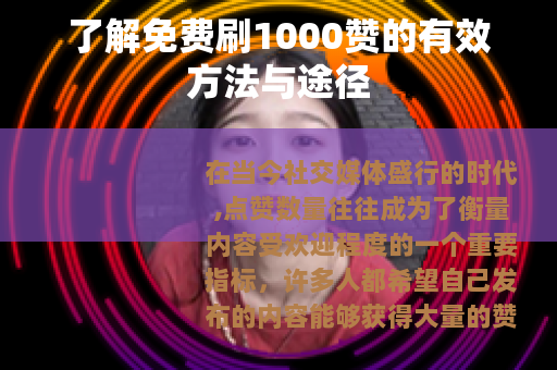 了解免费刷1000赞的有效方法与途径